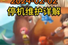 石器时代觉醒 2024年2月2日维护详解 新春新版本 龙年视频封面