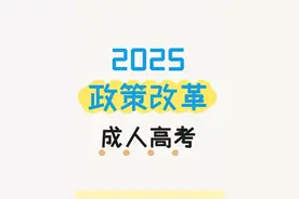 2025年成人高考政策改革解读 #2025年成人高考视频封面