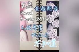 【实况】空愿Recall Empty Wishes 回忆里的声音，你听见了吗？视频封面