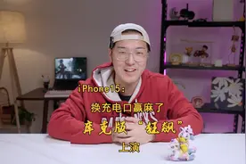 iPhone15确定换Type-c接口，但…竟然加密了？！#iphone15  #苹果视频封面