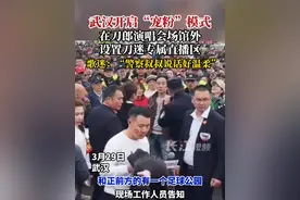 武汉开启“宠粉”模式，在刀郎演唱会场馆外设置刀迷专属直播区，歌迷：“警察叔叔说话好温柔”#刀郎  #武汉刀郎演唱会视频封面