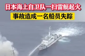 日本海上自卫队一扫雷艇起火，事故造成一名船员失踪 #东南军情 #日本 #扫雷艇视频封面