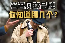 英国三大风衣品牌，你知道几个？ #burberry #barbour #风衣 #英伦风 #电影穿搭视频封面