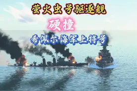 二战最“硬”驱逐舰：萤火虫号撞击希佩尔海军上将号巡洋舰视频封面