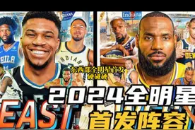 2024赛季NBA全明星东西部首发，哪边更强呢？ #游戏2k #东契奇视频封面