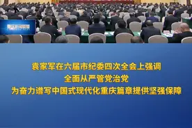重庆新闻联播 | 袁家军在六届市纪委四次全会上强调 全面从严管党治党 为奋力谱写中国式现代化重庆篇章提供坚强保障 #重庆广电第1眼TV视频封面