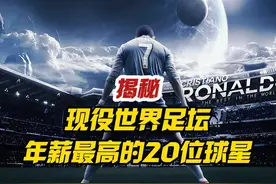 揭秘目前世界上年薪最高的20位足球巨星，第一名一天能赚400万视频封面