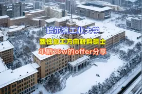 哈工大材料硕士秋招，年薪25w的offer分享 材料考研热门院校视频封面