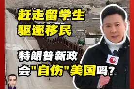 特朗普即将开启第二任期，他的诸多新政引发关注，其中尤以移民政策为甚。东方卫视记者走访美墨边境城市以及美国多所高校，对话当地居民和师生，了解他们的感受和观察。特朗普2.0新政会否“杀敌一千，自损八百”？来看记者报道。#特朗普 #新政 #美墨边境 #学生 #签证视频封面