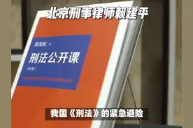 我国《刑法》第二十一条【紧急避险】规定，为了使国家、公共利益视频封面
