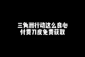 付费刀皮都能免费获取，三角洲真的太良心了！！！