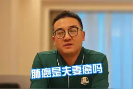 肺癌是夫妻癌吗 #夫妻癌 #肺癌 #硬核健康科普行动视频封面