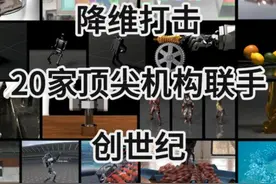 降维打击！20家顶尖机构联手创世纪 #ai #人工智能 #机器人 #科技感爆棚 #有ai就有无限可能视频封面