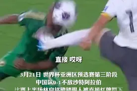 3月21日，#林良铭直红 ，国足10人应战0:1负于沙特，#伊万说少一人比赛确实很难 。视频封面