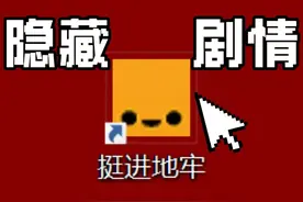 16年肉鸽神作《挺进地牢》究竟还隐藏了什么？枪牢深度剧情解析视频封面