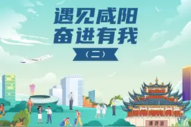 “遇见咸阳 奋进有我”聚焦基层工作实际，展现奋进姿态视频封面