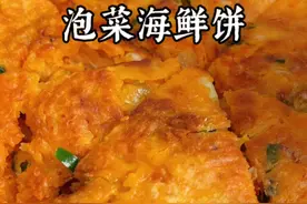 辣白菜胀袋发酸千万别丢掉，做个泡菜海鲜饼，能把你好吃到哭，看似平平无奇，真的超级好吃#美食教程 #泡菜 #我的厨房日记 #今天吃什么 #一人食记视频封面