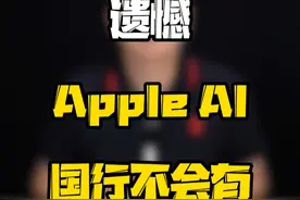 如果今年的iPhone16没有Apple AI，你还会冲吗？#玩转数码 #数码好物看鹏哥 #苹果AI视频封面