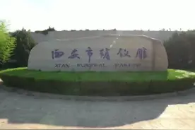 西安市民政局推出《殡葬服务流程介绍》短片  推动殡葬服务规范化视频封面