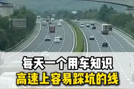 开车上高速这3种线分不清，罚款扣分跑不了#驾驶技巧 #高速公路 #跑高速注意事项 #每天一个用车知识视频封面