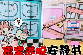 挑战“密室逃脱”安静书，根据线索来闯关，最后终于逃出生天视频封面