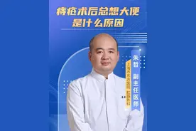 痔疮术后总想大便，到底是怎么回事？要一直蹲厕所吗？ #痔疮 #便秘 #肛肠科朱哲医生 #医学科普 #硬核健康科普行动视频封面
