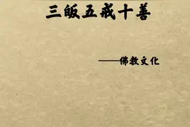 什么是三皈五戒？@抖音短视频 视频封面