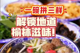 寻味记 | 一碗拼三鲜，解锁地道榆林滋味！