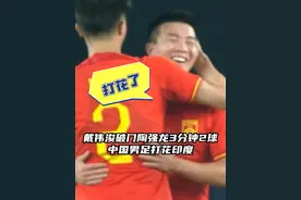 开启进球模式！戴伟浚破门+陶强龙3分钟2球，亚运会中国男足下半场直接打花印度队！#国足5比1印度 #dou来足球季 #杭州亚运会 #国足亚运队 #足球视频封面