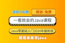 【源哥IT私教】Java零基础入门-第1课 课程介绍 零基础学java视频封面