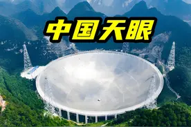 中国天眼究竟有多厉害，它的作用到底是什么？ #超级工程