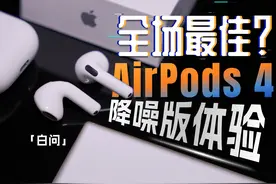 苹果AirPods 4降噪版体验：应该是本次全场最佳「白问」视频封面