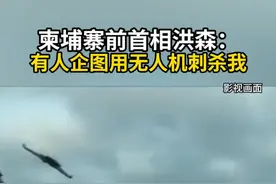 柬埔寨前首相洪森：有人企图用无人机刺杀我#洪森  #柬埔寨 #无人机视频封面