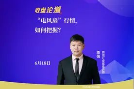 “电风扇”行情，如何把握?视频封面