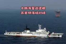 中韩海警巡逻舰，在苏岩礁发生对峙 据韩联社报道称视频封面