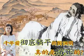 躺平的陶渊明：四原因致穷，晚年要饭，62岁饿死，五子无一成器视频封面