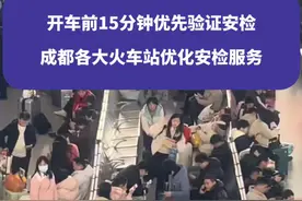 开车前15分钟优先验证安检，成都各大火车站优化安检服务#成都 #成都东站 #成都站 #成都春运 #权威解读视频封面