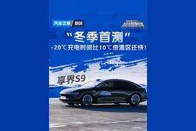 -20℃充电时间比10℃低温区还快！享界S9“冬季首测视频封面
