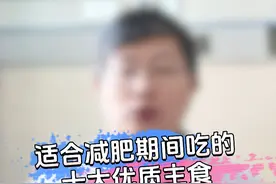 适合减肥期间吃的十大优质主食#适合减肥期间吃的食物推荐 #会吃才会瘦 #医学科普 #减肥视频封面