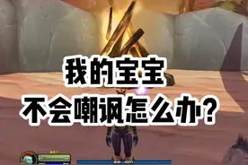 猎人如何给宝宝学技能？（60版本通用） #魔兽世界视频封面