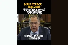 俄外长拉夫罗夫：美国人清楚，俄罗斯永远不会违背对中国的承诺视频封面