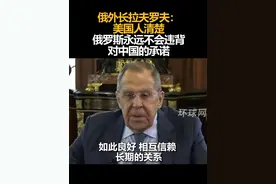 俄外长拉夫罗夫：美国人清楚，俄罗斯永远不会违背对中国的承诺视频封面