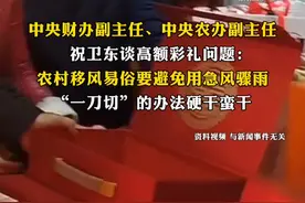 中央财办副主任、中央农办副主任祝卫东谈高额彩礼问题：农村移风易俗要避免用急风骤雨、“一刀切”的办法硬干蛮干视频封面