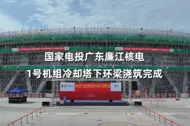 国家电投广东廉江核电1号机组冷却塔下环梁浇筑完成视频封面
