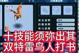 梦幻西游：十技能须弥出其双特雷鸟人打书 #梦幻西游视频封面