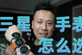 三星Watch7Ultra,W7,W6C怎么选？越贵越好？视频封面