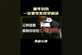 三种迹象表明你存在心理创伤 #情感 #爱情心理学 #情感共鸣视频封面