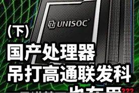 乐视手机诈尸，性价比吊打红米？原来是这家国产厂商在“撑腰”！下集【差评】#差评TV #紫光展锐 #国产芯片 #乐视 #红米 #诺基亚 #自研芯片视频封面