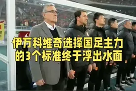 伊万科维奇选择国足主力的3个标准终于浮出水面视频封面