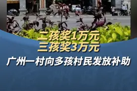 二孩奖1万元，三孩奖3万元！广州一村向多孩村民发放#补助 #孩子 #本地新闻 #广东dou知道 #广州视频封面